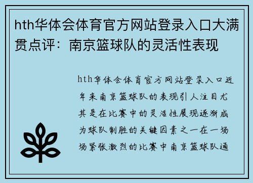 hth华体会体育官方网站登录入口大满贯点评：南京篮球队的灵活性表现