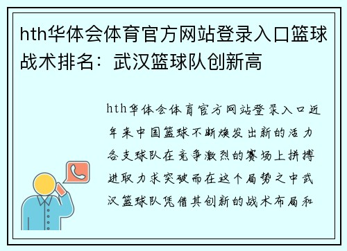 hth华体会体育官方网站登录入口篮球战术排名：武汉篮球队创新高