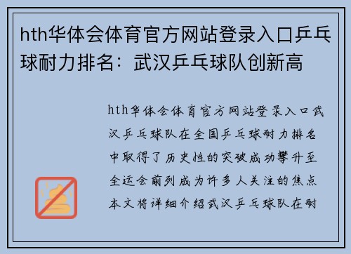 hth华体会体育官方网站登录入口乒乓球耐力排名：武汉乒乓球队创新高