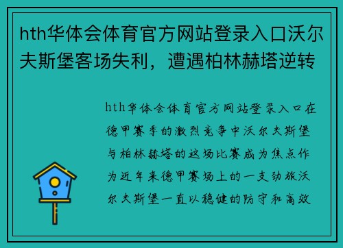 hth华体会体育官方网站登录入口沃尔夫斯堡客场失利，遭遇柏林赫塔逆转击败
