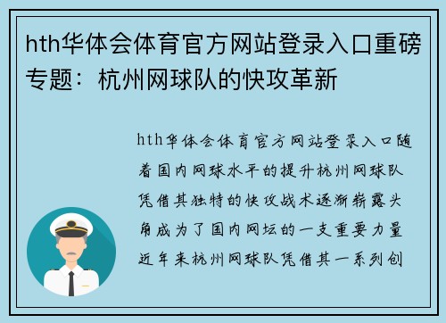 hth华体会体育官方网站登录入口重磅专题：杭州网球队的快攻革新