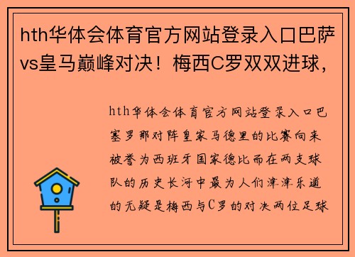 hth华体会体育官方网站登录入口巴萨vs皇马巅峰对决！梅西C罗双双进球，谁才是最强之王？