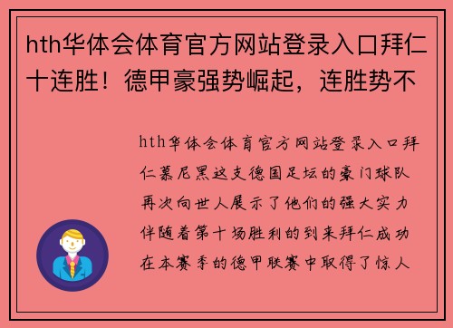 hth华体会体育官方网站登录入口拜仁十连胜！德甲豪强势崛起，连胜势不可挡！