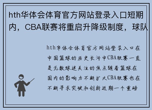hth华体会体育官方网站登录入口短期内，CBA联赛将重启升降级制度，球队备战紧锣密鼓