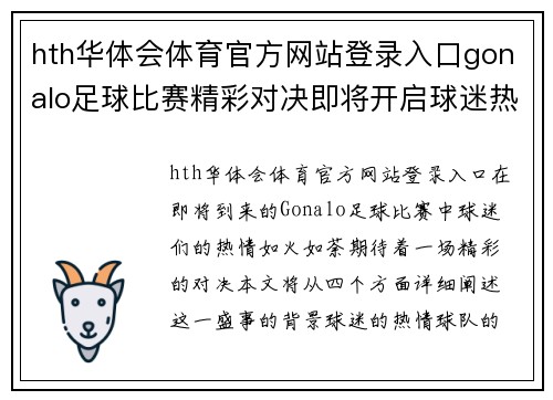 hth华体会体育官方网站登录入口gonalo足球比赛精彩对决即将开启球迷热情高涨期待胜利时刻