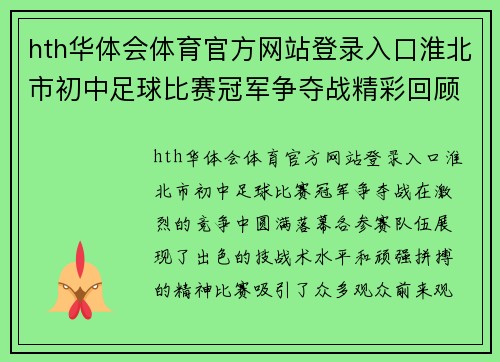 hth华体会体育官方网站登录入口淮北市初中足球比赛冠军争夺战精彩回顾与获奖球队风采展示