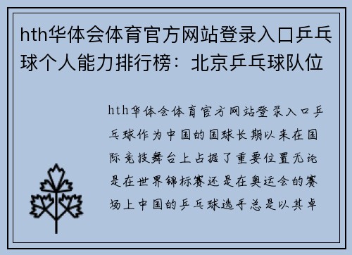 hth华体会体育官方网站登录入口乒乓球个人能力排行榜：北京乒乓球队位居第2名