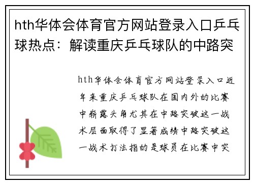 hth华体会体育官方网站登录入口乒乓球热点：解读重庆乒乓球队的中路突破