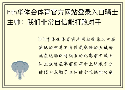 hth华体会体育官方网站登录入口骑士主帅：我们非常自信能打败对手