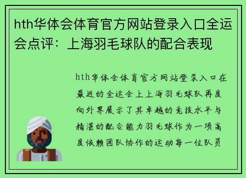 hth华体会体育官方网站登录入口全运会点评：上海羽毛球队的配合表现