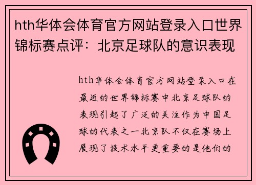 hth华体会体育官方网站登录入口世界锦标赛点评：北京足球队的意识表现