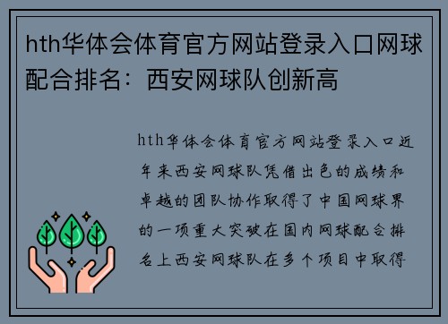 hth华体会体育官方网站登录入口网球配合排名：西安网球队创新高