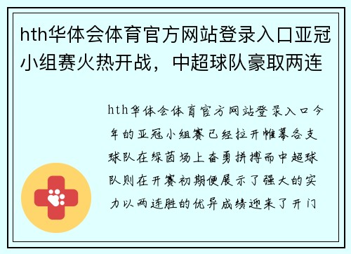 hth华体会体育官方网站登录入口亚冠小组赛火热开战，中超球队豪取两连胜迎来开门红