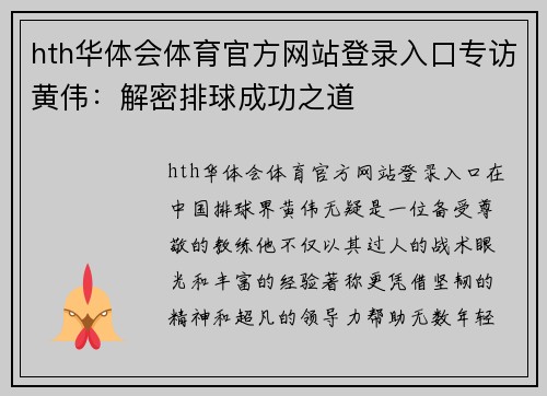 hth华体会体育官方网站登录入口专访黄伟：解密排球成功之道