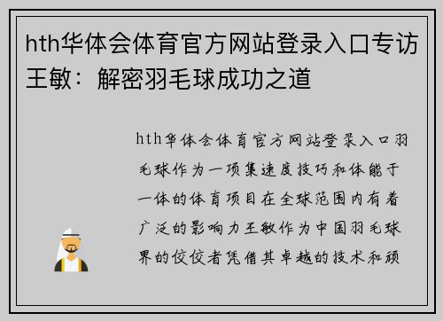 hth华体会体育官方网站登录入口专访王敏：解密羽毛球成功之道