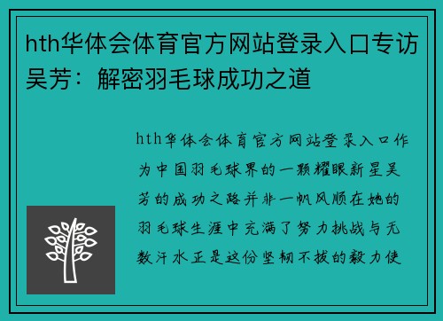 hth华体会体育官方网站登录入口专访吴芳：解密羽毛球成功之道