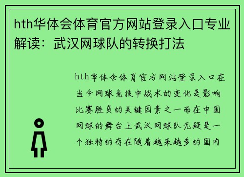hth华体会体育官方网站登录入口专业解读：武汉网球队的转换打法