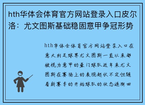 hth华体会体育官方网站登录入口皮尔洛：尤文图斯基础稳固意甲争冠形势渐明朗