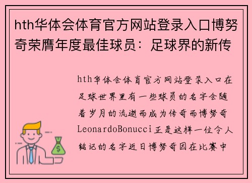 hth华体会体育官方网站登录入口博努奇荣膺年度最佳球员：足球界的新传奇