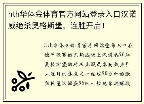 hth华体会体育官方网站登录入口汉诺威绝杀奥格斯堡，连胜开启！