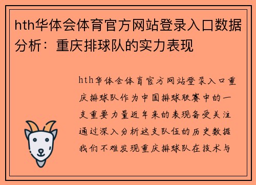 hth华体会体育官方网站登录入口数据分析：重庆排球队的实力表现