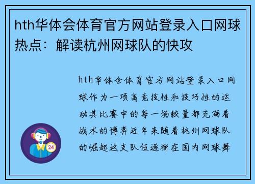 hth华体会体育官方网站登录入口网球热点：解读杭州网球队的快攻