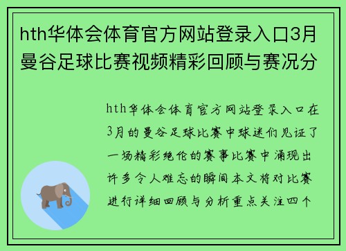 hth华体会体育官方网站登录入口3月曼谷足球比赛视频精彩回顾与赛况分析，球迷不容错过的精彩瞬间