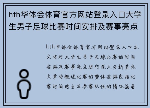 hth华体会体育官方网站登录入口大学生男子足球比赛时间安排及赛事亮点分析