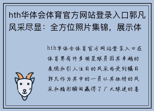 hth华体会体育官方网站登录入口郭凡风采尽显：全方位照片集锦，展示体育明星的精彩瞬间