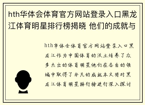 hth华体会体育官方网站登录入口黑龙江体育明星排行榜揭晓 他们的成就与传奇人生揭秘