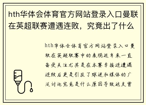hth华体会体育官方网站登录入口曼联在英超联赛遭遇连败，究竟出了什么问题？