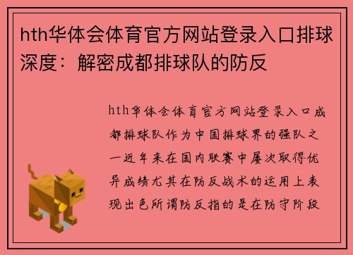 hth华体会体育官方网站登录入口排球深度：解密成都排球队的防反