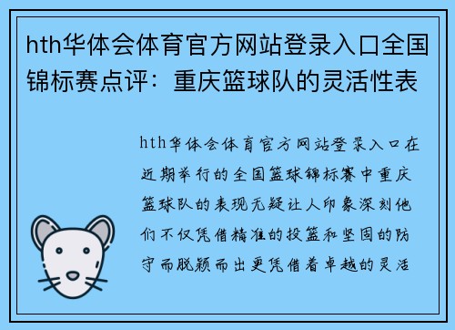 hth华体会体育官方网站登录入口全国锦标赛点评：重庆篮球队的灵活性表现
