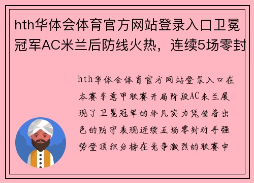 hth华体会体育官方网站登录入口卫冕冠军AC米兰后防线火热，连续5场零封对手率先登顶积分榜